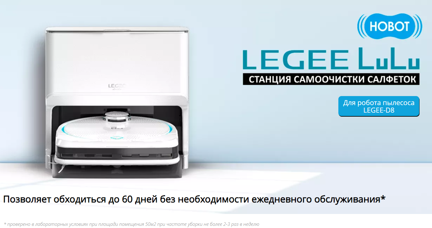 Станция самоочистки салфеток Hobot LEGEE LuLu для робота Legee D8 купить в  Тольяти в интернет-магазине tolyatti.gad-get.ru